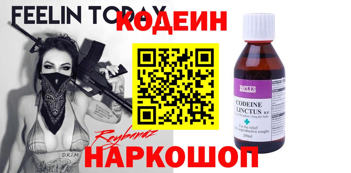 Кодеин напиток Lean (лин) Троицк