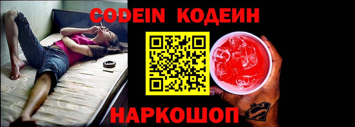 Кодеин Purple Drank  Кодеиновый сироп Lean Purple Drank  Троицк  Вход с VPN 